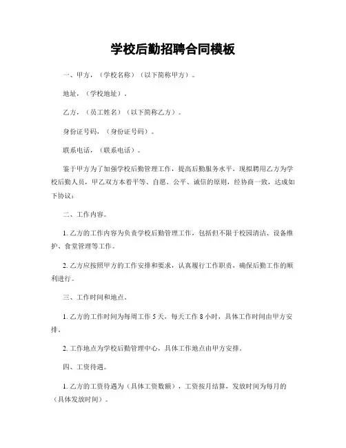 学校后勤招聘合同模板