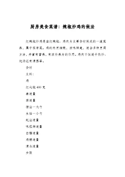 厨房美食菜谱：辣椒炒鸡的做法