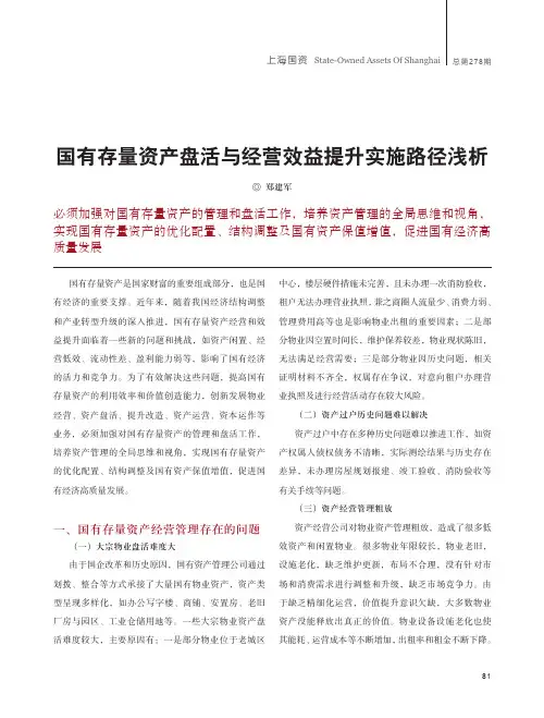 国有存量资产盘活与经营效益提升实施路径浅析
