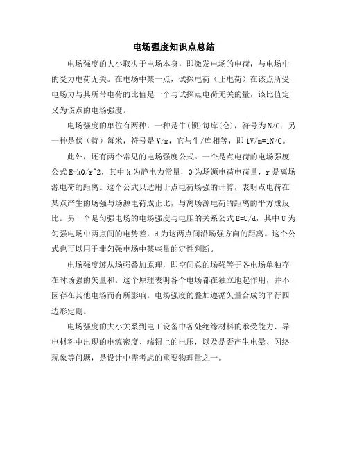 电场强度知识点总结