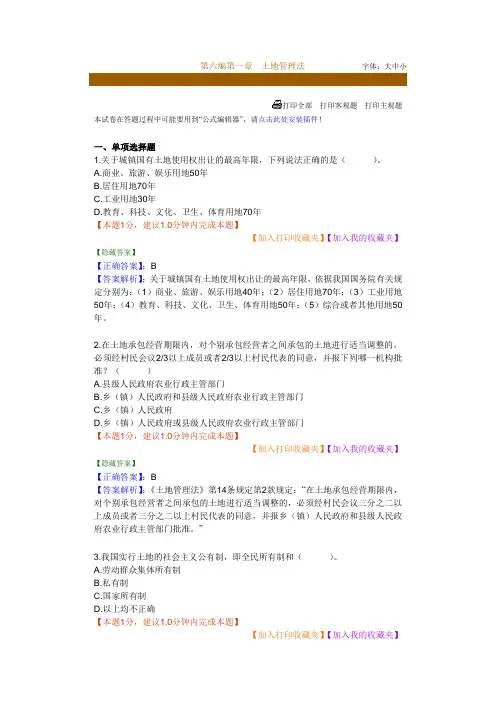 第六编第一章土地管理法