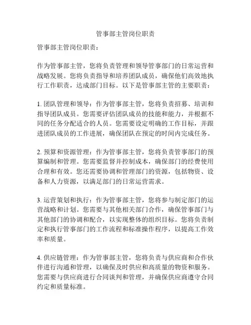 管事部主管岗位职责