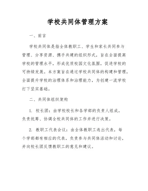 学校共同体管理方案
