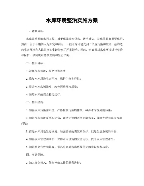 水库环境整治实施方案