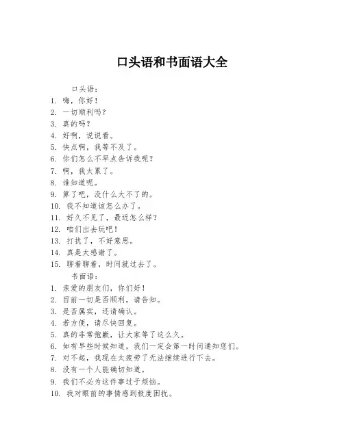 口头语和书面语大全