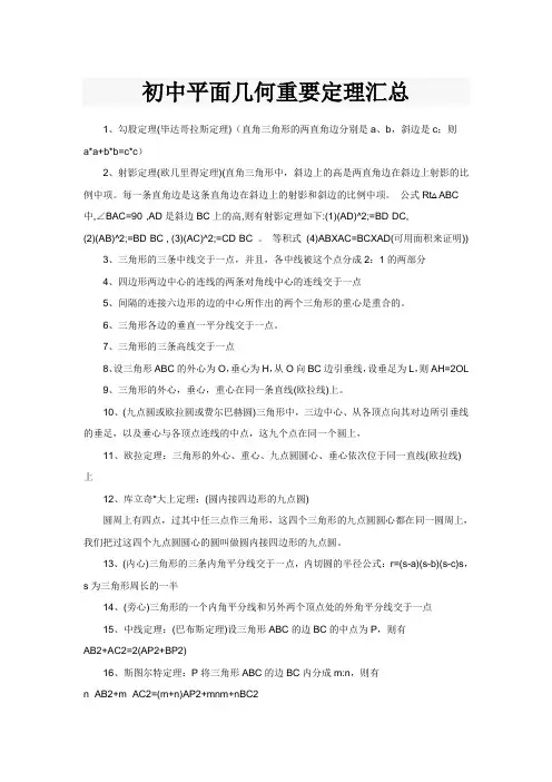 初中平面几何重要定理汇总