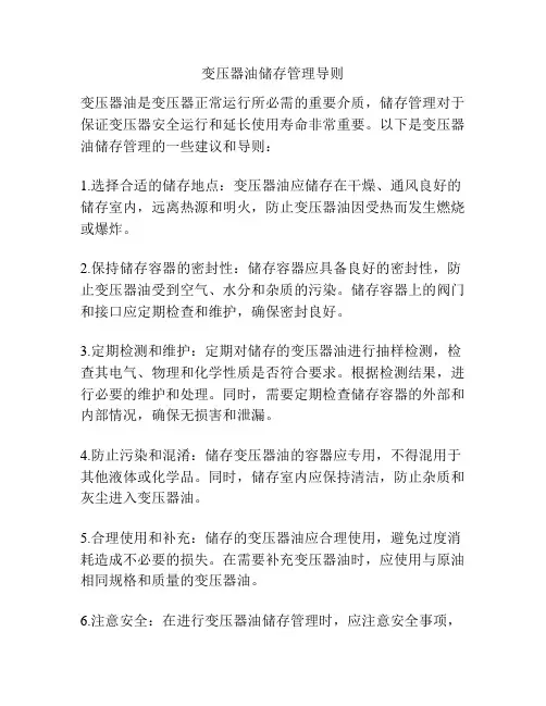 变压器油储存管理导则