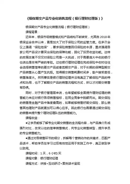 《银保期交产品专业化销售流程（银行理财经理版）》