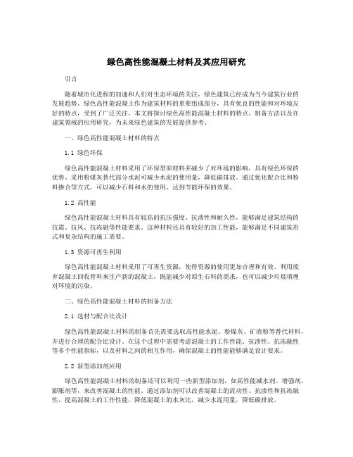 绿色高性能混凝土材料及其应用研究