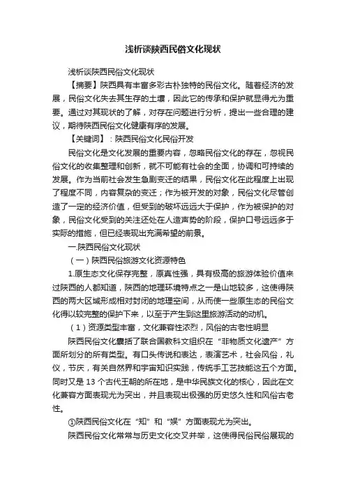 浅析谈陕西民俗文化现状