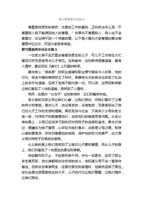 爱与尊重高中议论文_作文700字_议论文范文_