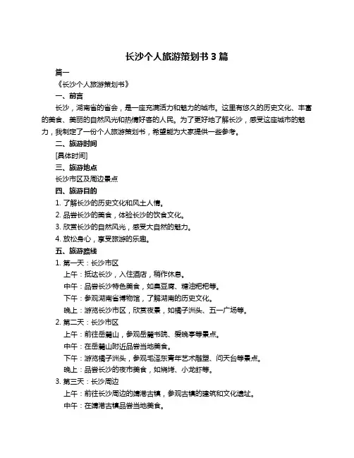 长沙个人旅游策划书3篇