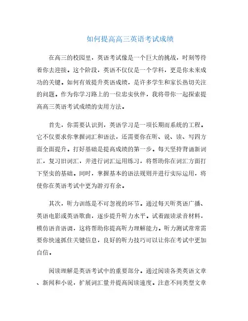 如何提高高三英语考试成绩