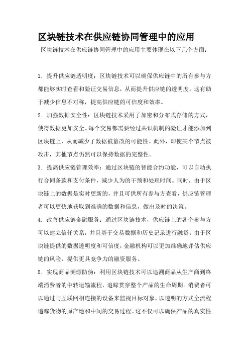 区块链技术在供应链协同管理中的应用