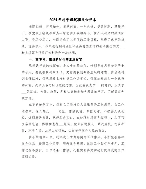 2024年村干部述职报告样本(4篇)