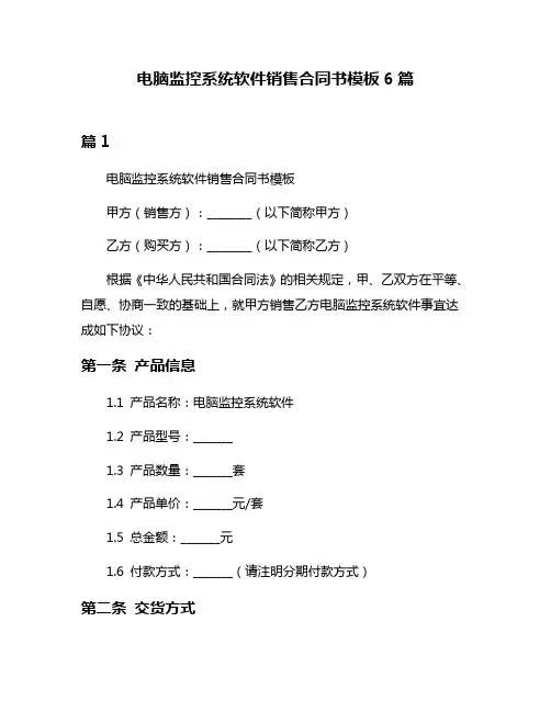 电脑监控系统软件销售合同书模板6篇