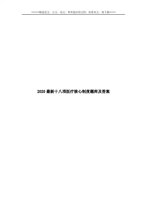 2020最新十八项医疗核心制度题库及答案
