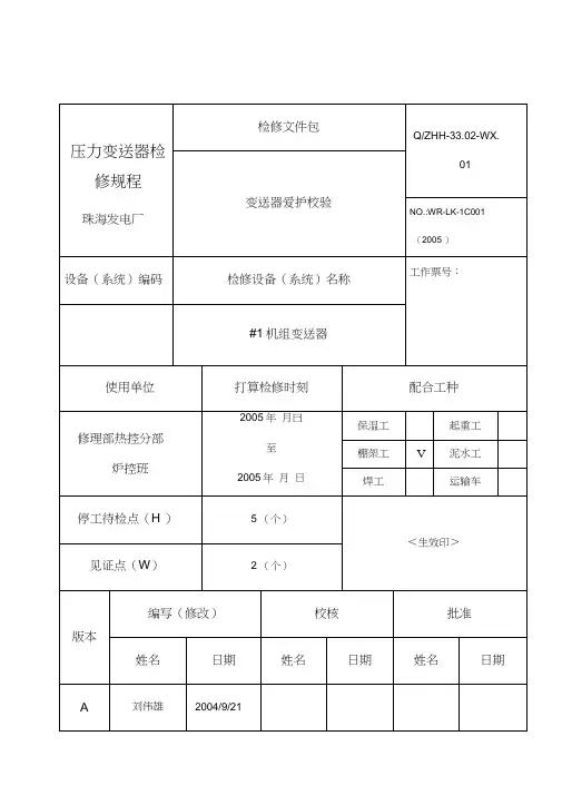 压力变送器检修规程