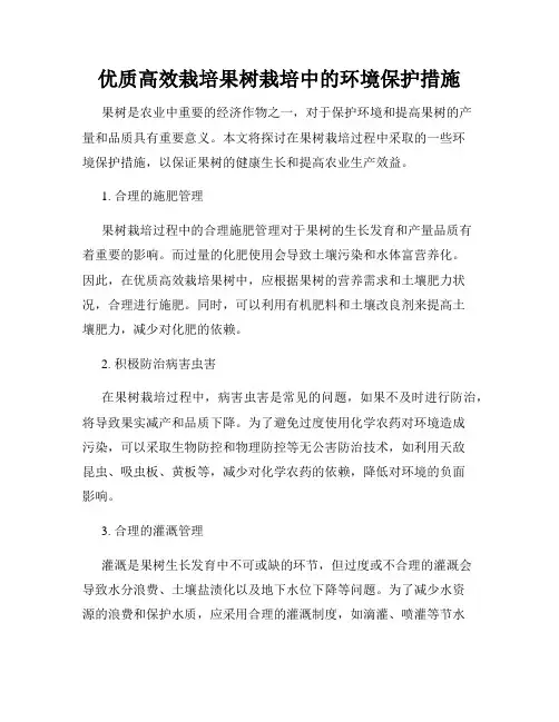 优质高效栽培果树栽培中的环境保护措施
