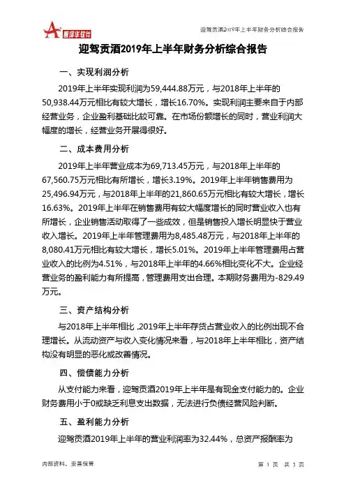 迎驾贡酒2019年上半年财务分析结论报告