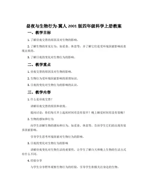 昼夜与生物行为-冀人2001版四年级科学上册教案