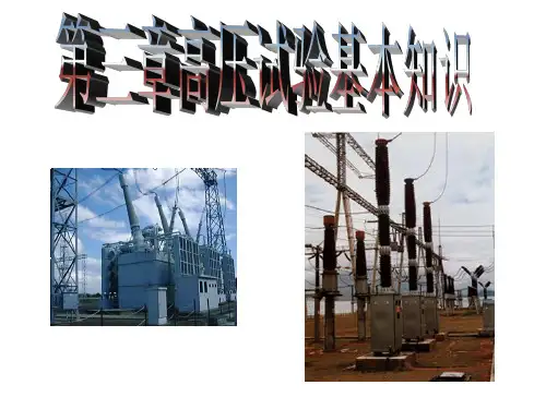 《高压试验基本知识》PPT课件