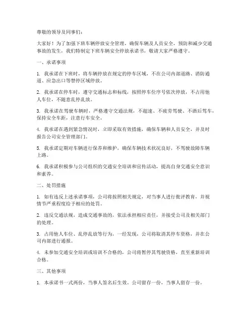 下班车辆安全停放承诺书