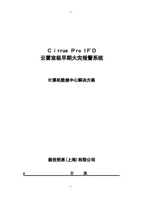 极早期火灾报警器数据中心解决方案