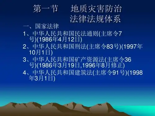 地质灾害防治法律法规体系