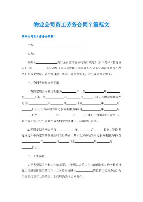 物业公司员工劳务合同7篇范文