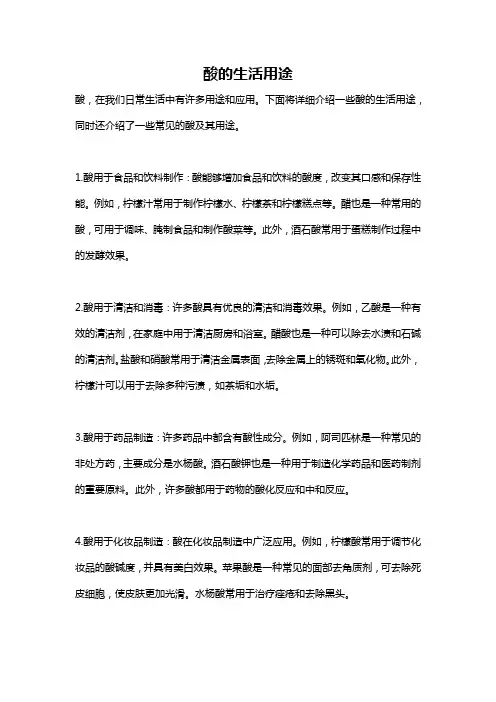酸的生活用途