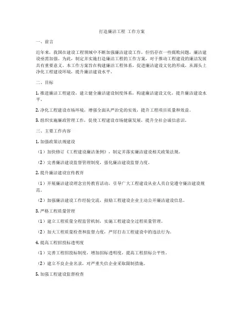 打造廉洁工程  工作方案