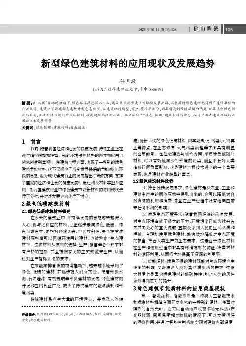 新型绿色建筑材料的应用现状及发展趋势