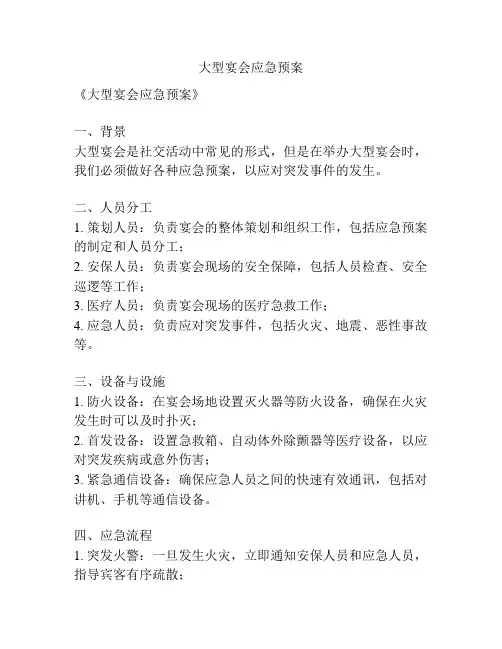 大型宴会应急预案