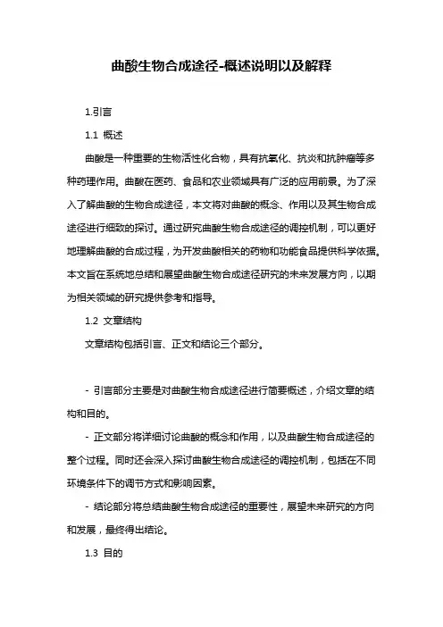 曲酸生物合成途径-概述说明以及解释