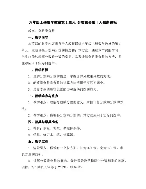 六年级上册数学教案-第1单元分数乘分数｜人教新课标