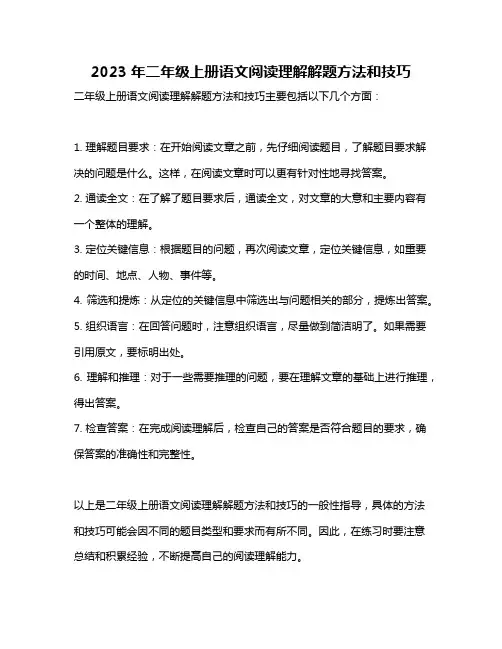 2023年二年级上册语文阅读理解解题方法和技巧