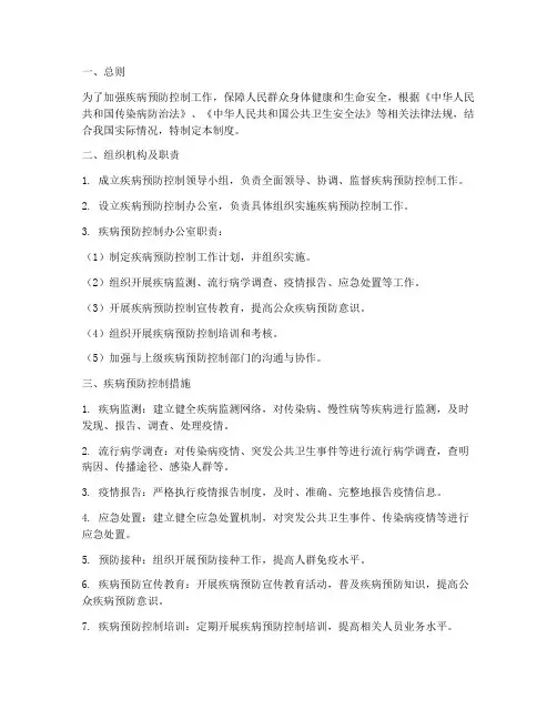 疾病预防控制管理制度范本
