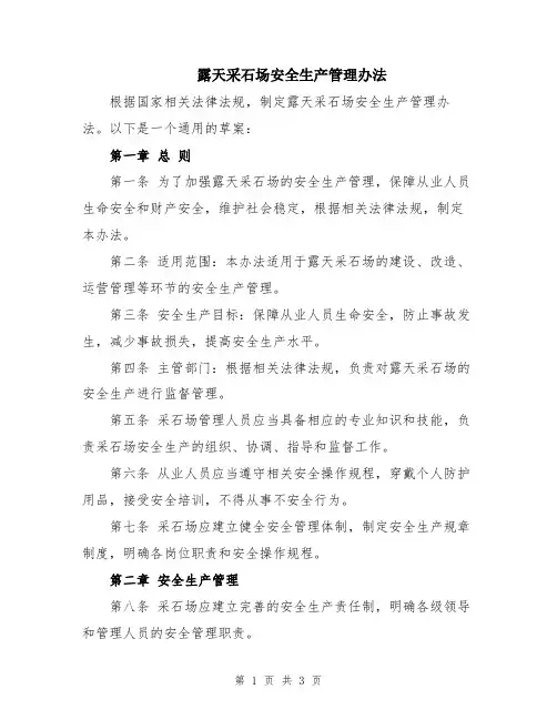 露天采石场安全生产管理办法
