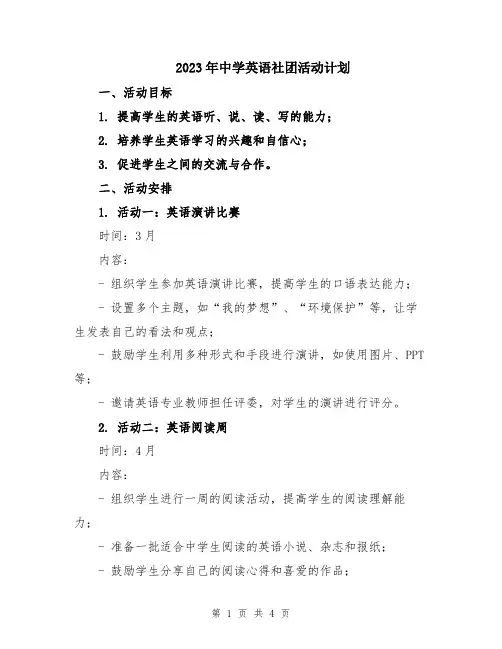 2023年中学英语社团活动计划