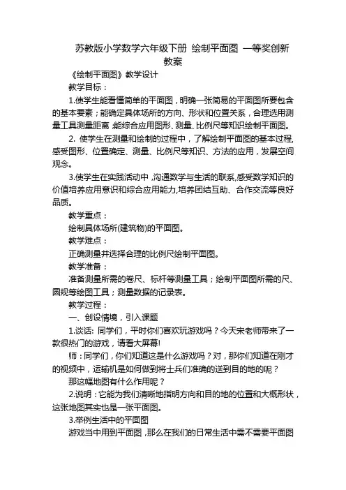 苏教版小学数学六年级下册 绘制平面图 一等奖创新教案