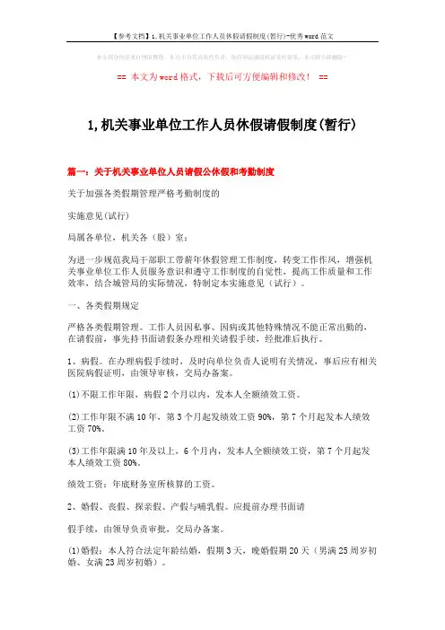 【参考文档】1,机关事业单位工作人员休假请假制度(暂行)-优秀word范文 (12页)