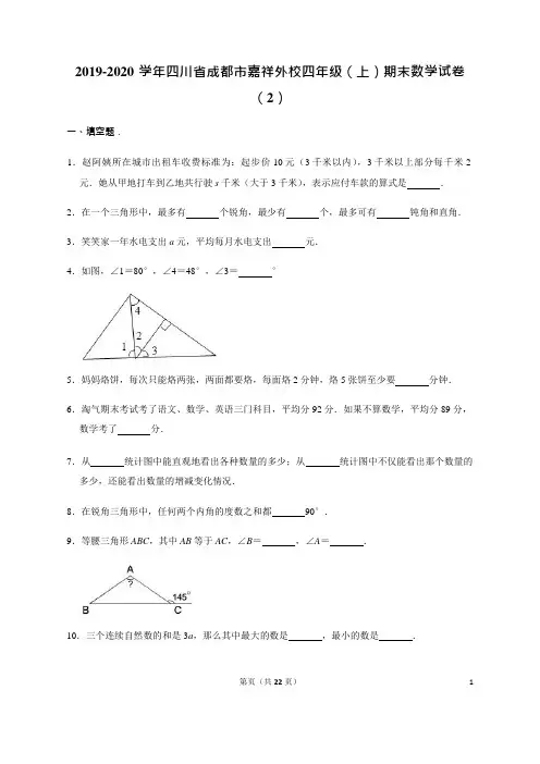 2019-2020学年四川省成都市嘉祥外校四年级(上)期末数学试卷(2)(含答案)