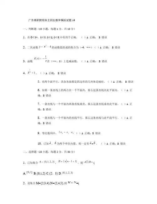 广东高职院校自主招生数学模拟试题16(80分).