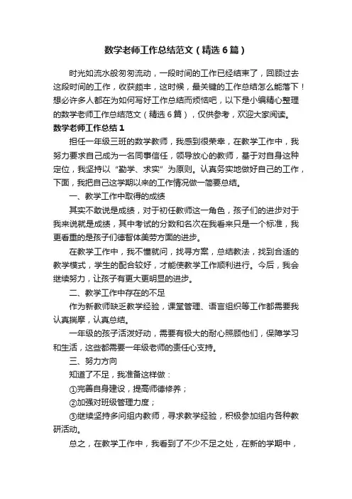 数学老师工作总结范文（精选6篇）