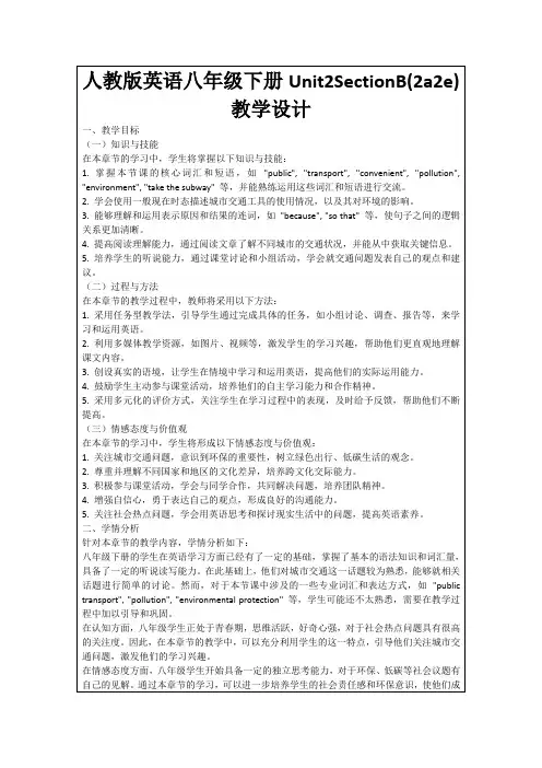 人教版英语八年级下册Unit2SectionB(2a2e)教学设计