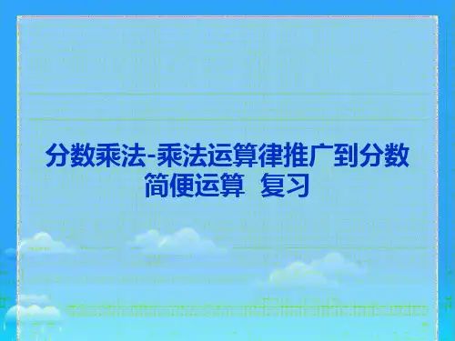 六年级数学上册人教版分数乘法简便运算复习课(课件)(共15张PPT)