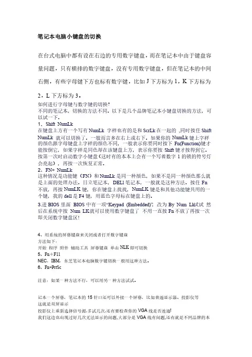 笔记本电脑小键盘的切换