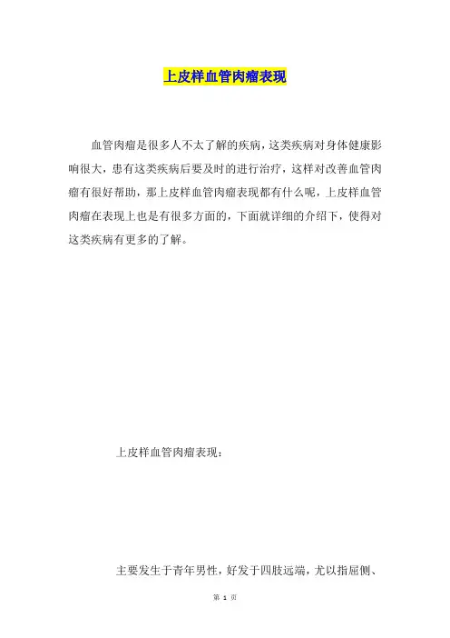 上皮样血管肉瘤表现