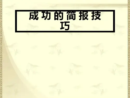 PPT及简报汇报技巧